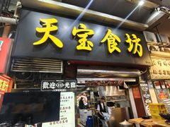 -天宝食坊·啫啫煲大排档(西华路店)