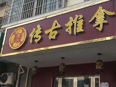 -传古推拿·古法按摩(义井路店)
