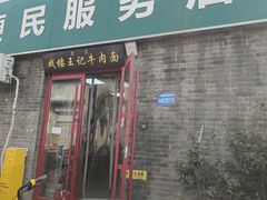 -清真-戏楼王记牛肉面