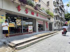 -芬芳甜品(东风西路店)