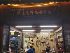 -茶马古道·野生菌清汤黄牛肉(沙溪店)