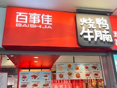-百事佳烧鸭牛腩(上海虹桥站店)