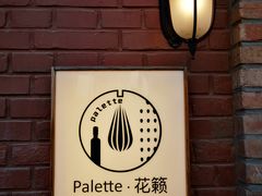 -Palette·花籁咖啡烘焙