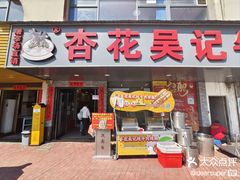 -杏花吴记牛肉火锅