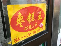 -五道口枣糕王(成府路店)