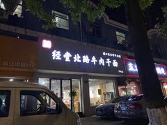 门面-经堂北路牛肉干面·溪口蒋永峰牛肉馆(宁波店)