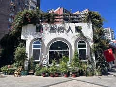 -懒人盐府人家(安贞店)