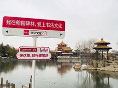 -翰园碑林