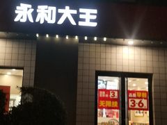 -永和大王(广元西路店)