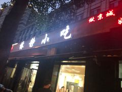 门面-林静小吃(复兴路店)