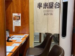 -独食火锅·半米屋台(直营总店)