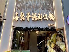 -喜聚薈·花膠雞海鮮火鍋(越秀店)