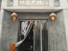 门面-三林本帮馆(中林街店)