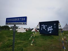 -阳澄湖半岛旅游度假区