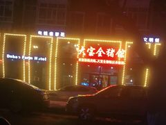 -大宝全猪馆(南京路店)