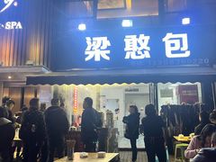 -梁憨包(南岸回龙湾店)