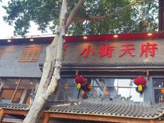 -小街天府(西工小街店)