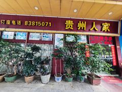-贵州人家·酸汤火锅·20年老字号