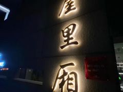 -屋里厢上海菜馆