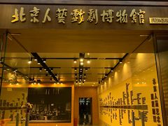 -北京人艺戏剧博物馆