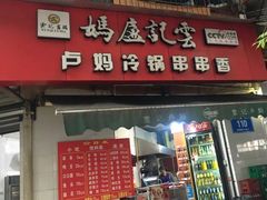 -雲记卢妈冷锅串串(中道街总店)