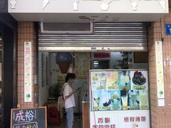 门面-成裕雪糕店(士多店)