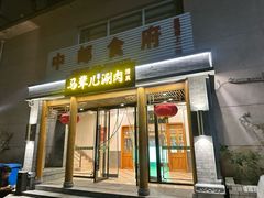 -牛街·马辈儿涮肉(牛街二店)