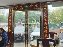 -溢心园香河肉饼总店