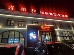 -将相和·海鲜蒸饺大连菜