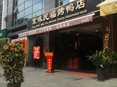 门面-京味民福烤鸭店(建设四马路店)