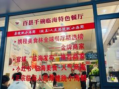 -健跳小海鲜(人民路店)