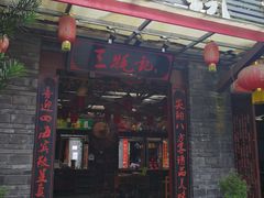 门面-三牦记·很牛的牦牛肉(柏条河北路下段店)