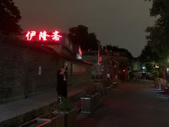 -伊隆斋(什刹海店)