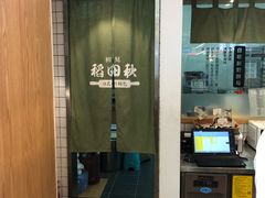 -稻田秋日式面包