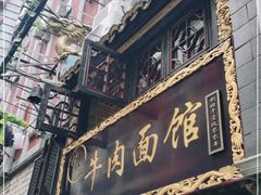门面-张记牛肉面馆(天津路店)