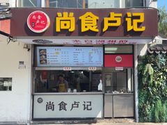 -尚食·卢记烧饼(十全街店)