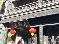 门面-天兴居(鲜鱼口街店)