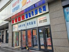 -红星前进面包牛奶公司(五道口购物中心店)