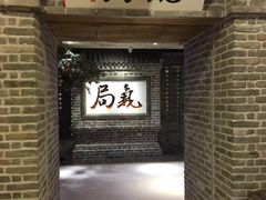 -局气 烤鸭·北京菜(光华路店)