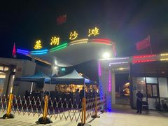 -嵊泗基湖沙滩