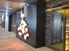 -無二炙坊·和牛烧肉(大钟寺1733店)