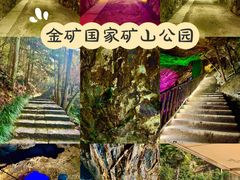 -遂昌金矿国家矿山公园