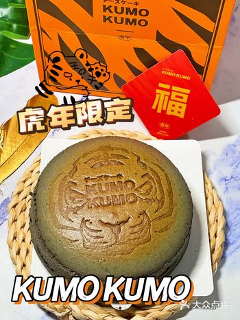 虎年来份限定款芝士蛋糕|虎虎生威
