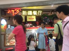 等位区-阿罗新疆菜(人民广场店)
