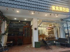-雀食面包店(钟楼店)
