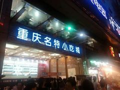 门面-八一好吃街·高品美食广场