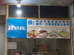 门面-黑竹香鸡(营和巷店)
