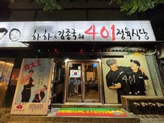 -401餐厅(弘大店)