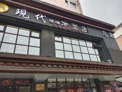 -现代烧烤冷面店(苏家屯店)