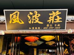 -风波庄(罍街分舵)